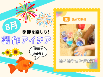 【8月の保育製作アイデア③】混ぜると何色になる？色の変化を楽しむ「色×色チェンジ遊び」