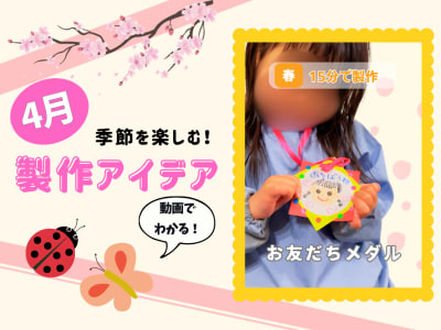 【4月の保育製作アイデア②】プレゼントにもできちゃう！「お友だちメダル」