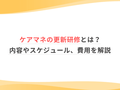 ケアマネの更新研修とは？内容やスケジュール、費用を解説