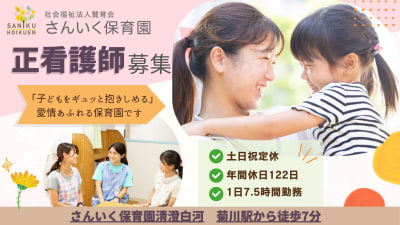 さんいく保育園清澄白河の求人画像