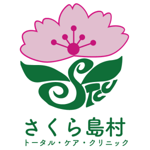 さくら島村トータル・ケア・クリニックの求人画像