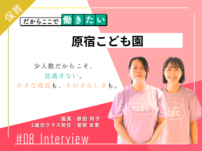 原宿こども園　～小さな“できた”があふれる場所～