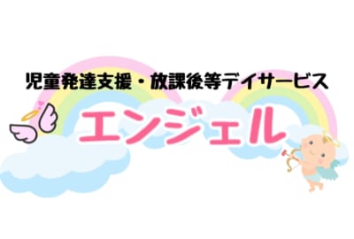 児童発達支援　放課後等デイサービスエンジェル野洲の求人画像