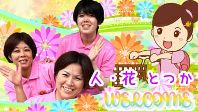 ヘルパー事業所　人・花　とつかの求人画像