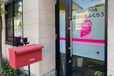 訪問介護　ふくろうの求人画像
