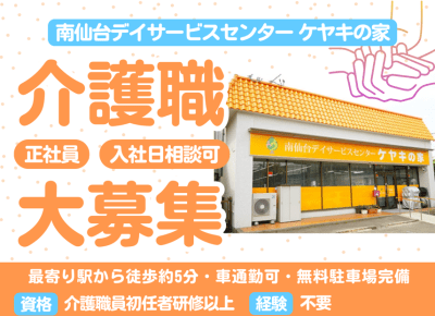 南仙台デイサービスセンターケヤキの家の求人画像