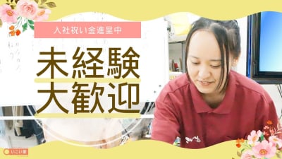 デイサービスいこい家　小机の求人画像