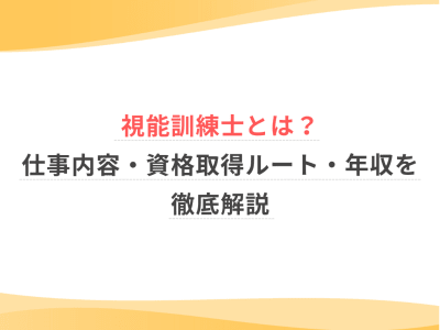 視能訓練士とは？仕事内容・資格取得ルート・年収を徹底解説