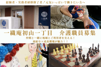 一織庵初山一丁目の求人画像