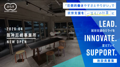 就労定着支援ぷらす　阪神尼崎の求人画像