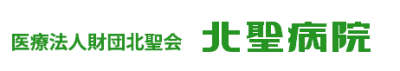 医療法人北聖病院の求人画像