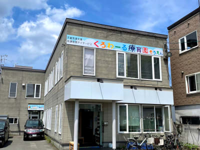 くろわーる療育園そうえんの求人画像