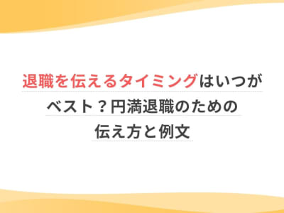 退職を伝えるタイミングはいつがベスト？円満退職のための伝え方と例文