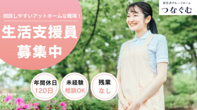 つなぐむの求人画像