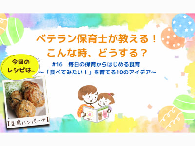 毎日の保育からはじめる食育～「食べてみたい！」を育てる10のアイデア～【今回のレシピは“豆腐ハンバーグ”】