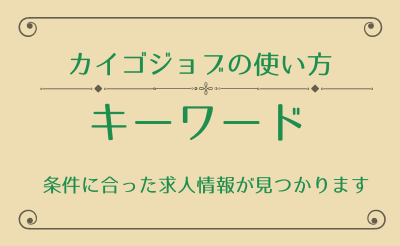 【カイゴジョブの説明書】人気・注目キーワードで仕事検索