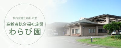 老人デイサービスセンターわらび園の求人画像