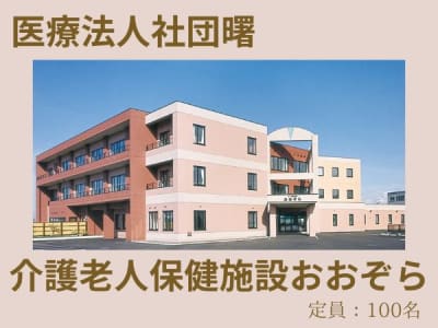 介護老人保健施設おおぞらの求人画像
