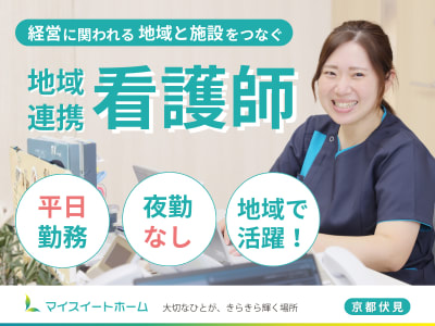 マイスイートホームの求人画像