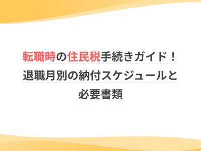 転職時の住民税手続きガイド！退職月別の納付スケジュールと必要書類