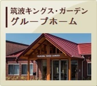 障がい者グループホーム 筑波キングス・ガーデンの求人画像