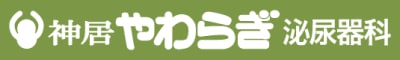 医療法人恒貴会神居やわらぎ泌尿器科の求人画像