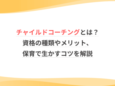 チャイルドコーチングとは？資格の種類やメリット、保育で生かすコツを解説