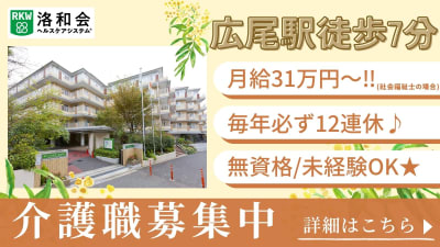 特別養護老人ホーム洛和ヴィラ南麻布の求人画像