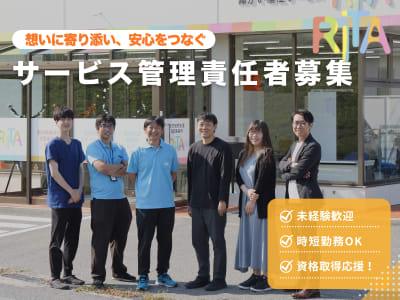 RITAハウス芳泉事業所の求人画像