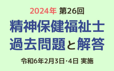 第26回 精神保健福祉士国家試験の過去問と解答（2024年2月3日・4日実施）
