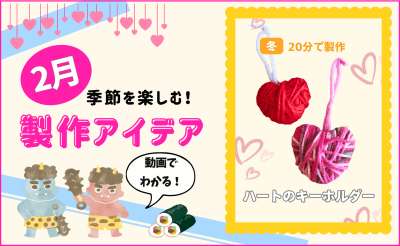 【2月の保育製作アイデア④】ぷっくり可愛い「ハートのキーホルダー」