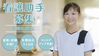 那須北病院の求人画像