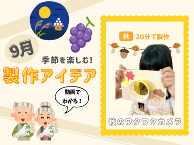 【9月の保育製作アイデア⑭】色の不思議を楽しもう♪「秋のワクワクカメラ」