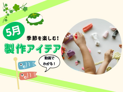 5月の保育製作アイデア8選！【季節を楽しむ工作】動画付き