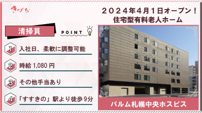 パルム札幌中央ホスピスの求人画像