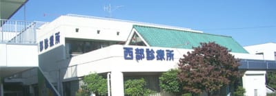 西部診療所の求人画像