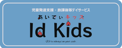 あいでぃキッズの求人画像