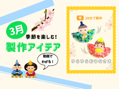 【3月の保育製作アイデア②】ゆらゆら揺れる♪「ゆらゆらおひなさま」