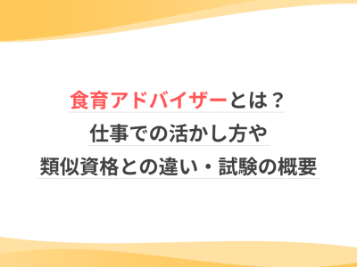 食育アドバイザーとは？仕事での活かし方や類似資格との違い・試験の概要