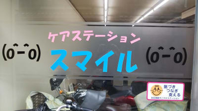 ケアステーションスマイルの求人画像