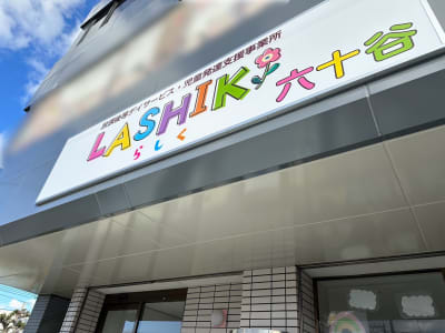 LASHIK六十谷の求人画像