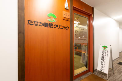 医療法人瑞明会たなか睡眠クリニックの求人画像