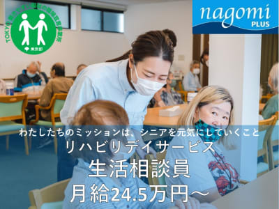 リハビリデイサービスnagomiプラス中野店の求人画像