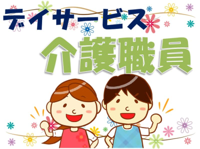 ウェルビ福田デイサービスセンターの求人画像