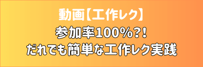 動画【工作レク】参加率100％？！ だれでも簡単な工作レク実践