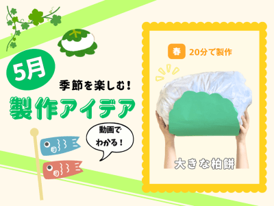 【5月の保育製作アイデア⑤】新聞紙で作る！「大きな柏餅」