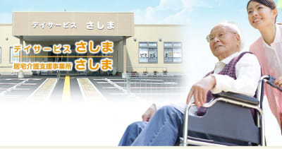 デイサービスさしまの求人画像