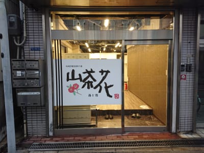 湯と憩 山茶花・姫島の求人画像