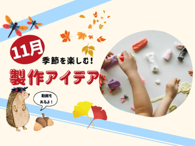 11月の保育製作アイデア8選！【季節を楽しむ工作】動画付き