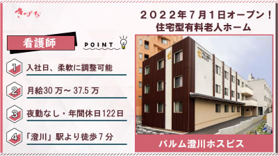 パルム澄川ホスピスの求人画像